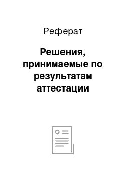 Реферат: Решения, принимаемые по результатам аттестации