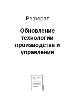 Реферат: Обновление технологии производства и управления