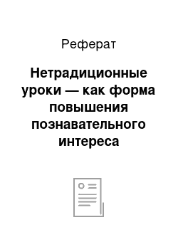 Реферат: Нетрадиционные уроки — как форма повышения познавательного интереса