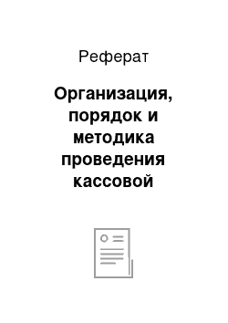 Реферат: Организация, порядок и методика проведения кассовой операции