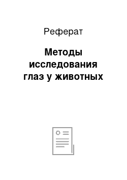 Реферат: Методы исследования глаз у животных