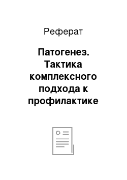 Реферат: Патогенез. Тактика комплексного подхода к профилактике гепатоза у собак