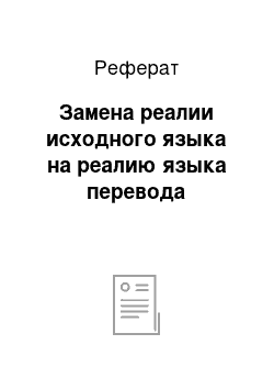 Реферат: Замена реалии исходного языка на реалию языка перевода