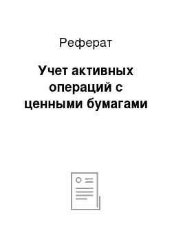 Реферат: Учет активных операций с ценными бумагами