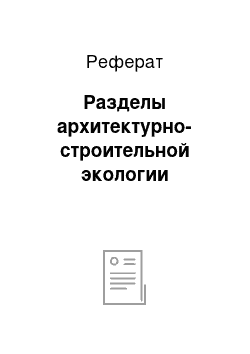 Реферат: Разделы архитектурно-строительной экологии