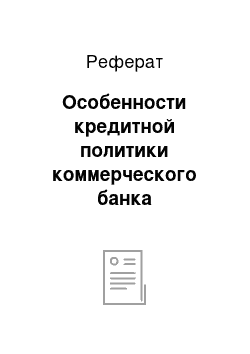 Реферат: Особенности кредитной политики коммерческого банка