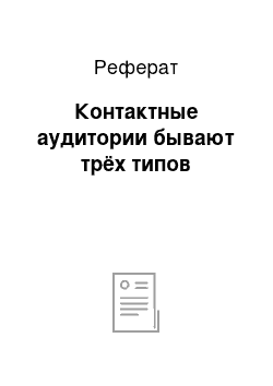 Реферат: Контактные аудитории бывают трёх типов