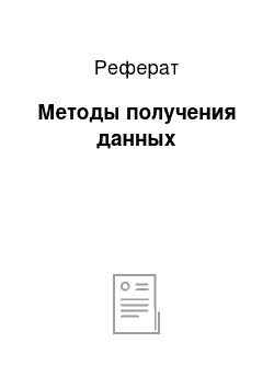 Реферат: Методы получения данных