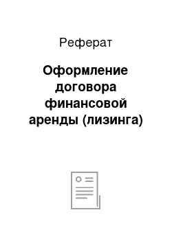 Реферат: Оформление договора финансовой аренды (лизинга)