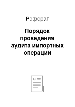 Реферат: Порядок проведения аудита импортных операций