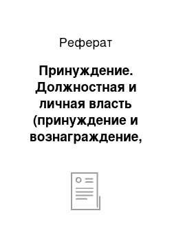 Реферат: Принуждение. Должностная и личная власть (принуждение и вознаграждение, экспертная, эталонная и законная власть)