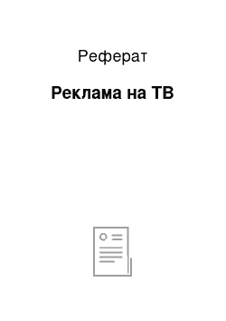 Реферат: Реклама на ТВ