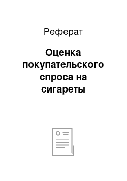 Реферат: Оценка покупательского спроса на сигареты