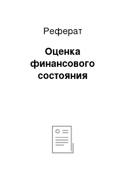 Реферат: Оценка финансового состояния