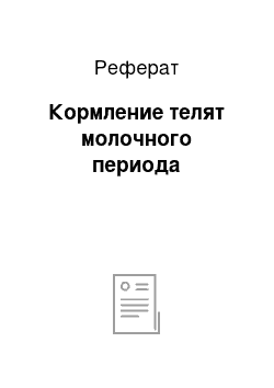 Реферат: Кормление телят молочного периода