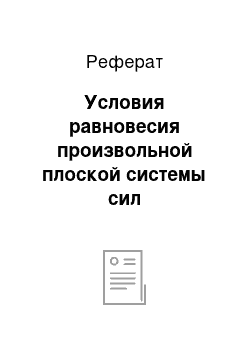 Реферат: Условия равновесия произвольной плоской системы сил