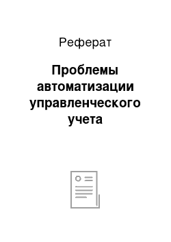 Реферат: Проблемы автоматизации управленческого учета