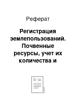 Реферат: Регистрация землепользований. Почвенные ресурсы, учет их количества и качества