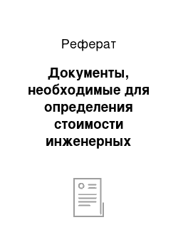 Реферат: Документы, необходимые для определения стоимости инженерных изысканий