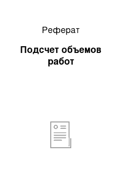 Реферат: Подсчет объемов работ