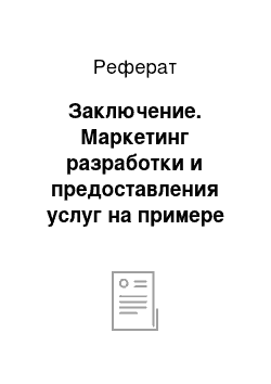 Реферат: Заключение. Маркетинг разработки и предоставления услуг на примере мебельного предприятия "Бабочка"