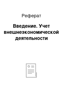 Реферат: Введение. Учет внешнеэкономической деятельности