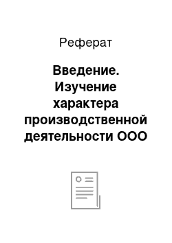 Реферат: Введение. Изучение характера производственной деятельности ООО "Наш Хлеб"