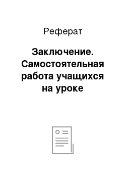 Реферат: Заключение. Самостоятельная работа учащихся на уроке