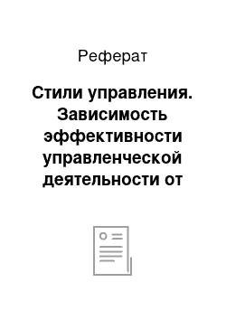 Реферат: Стили управления. Зависимость эффективности управленческой деятельности от биографических характеристик, способностей черт личности