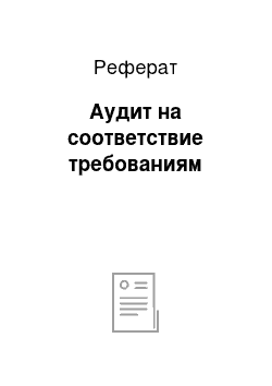 Реферат: Аудит на соответствие требованиям