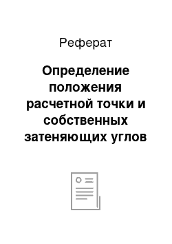 Реферат: Определение положения расчетной точки и собственных затеняющих углов проема