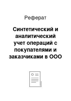 Реферат: Синтетический и аналитический учет операций с покупателями и заказчиками в ООО «Конструктив-Сервис»