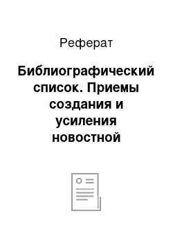 Реферат: Библиографический список. Приемы создания и усиления новостной информации в процессе конструирования новостного повода