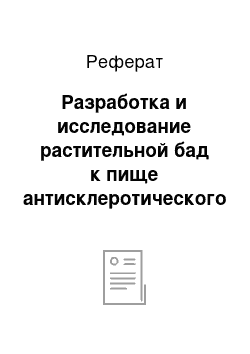 Реферат: Разработка и исследование растительной бад к пище антисклеротического действия