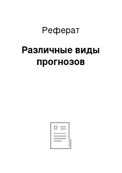 Реферат: Различные виды прогнозов