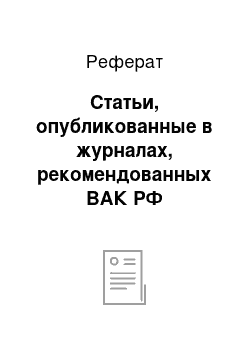 Реферат: Статьи, опубликованные в журналах, рекомендованных ВАК РФ