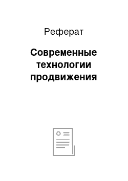 Реферат: Современные технологии продвижения