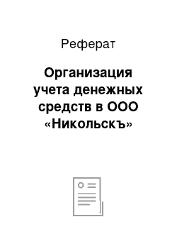 Реферат: Организация учета денежных средств в ООО «Никольскъ»