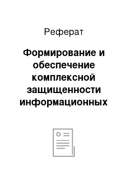 Реферат: Формирование и обеспечение комплексной защищенности информационных ресурсов