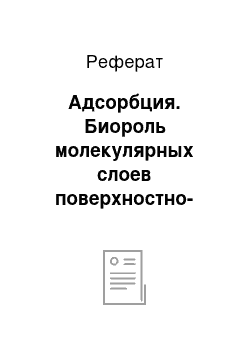 Реферат: Адсорбция. Биороль молекулярных слоев поверхностно-активных веществ