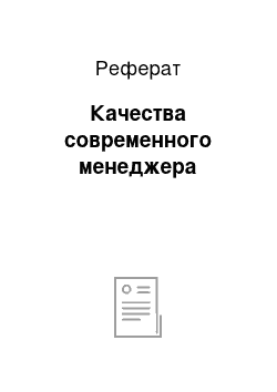 Реферат: Качества современного менеджера