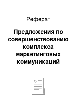 Реферат: Предложения по совершенствованию комплекса маркетинговых коммуникаций