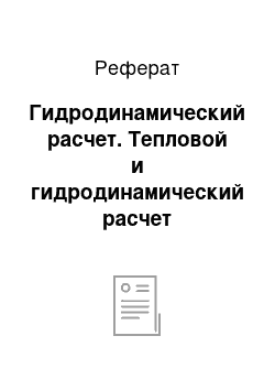 Реферат: Гидродинамический расчет. Тепловой и гидродинамический расчет экономайзера