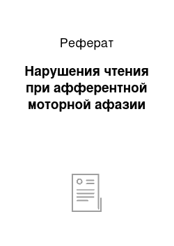 Реферат: Нарушения чтения при афферентной моторной афазии