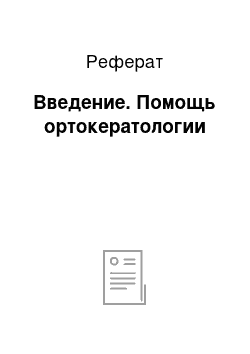 Реферат: Введение. Помощь ортокератологии