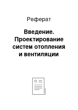 Реферат: Введение. Проектирование систем отопления и вентиляции