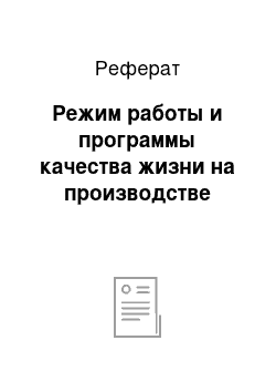 Реферат: Режим работы и программы качества жизни на производстве