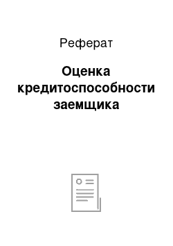 Реферат: Оценка кредитоспособности заемщика