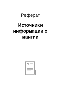 Реферат: Источники информации о мантии