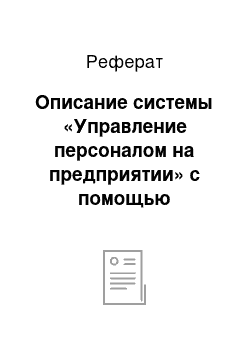 Реферат: Описание системы «Управление персоналом на предприятии» с помощью управленческих функций